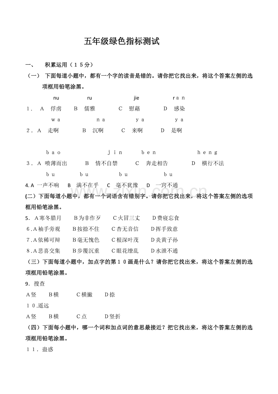 上海市小学五年级语文绿色指标试卷资料.doc_第1页