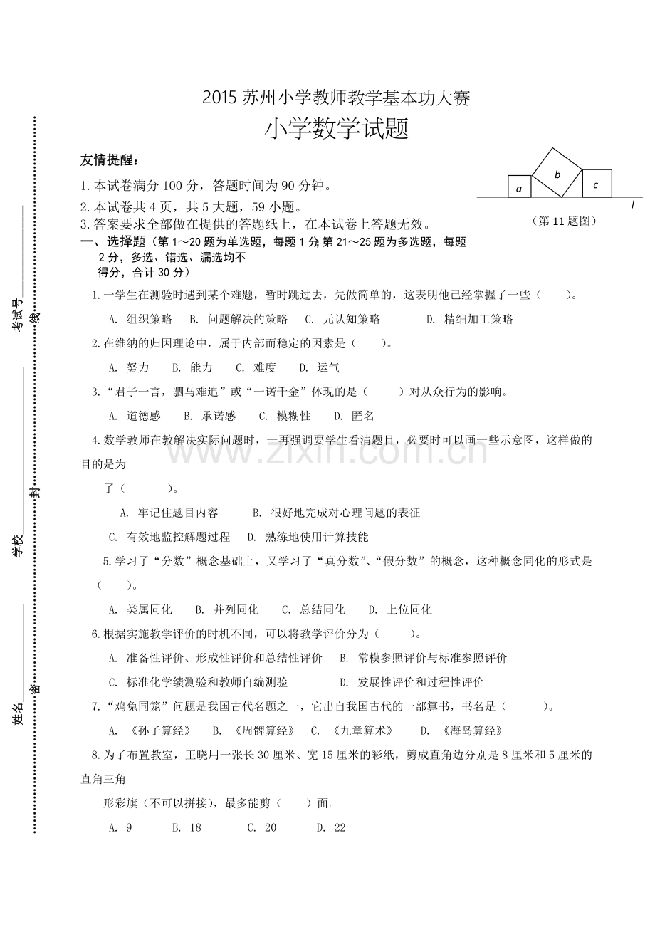 苏州小学数学青年教师基本功比赛试卷.doc_第1页