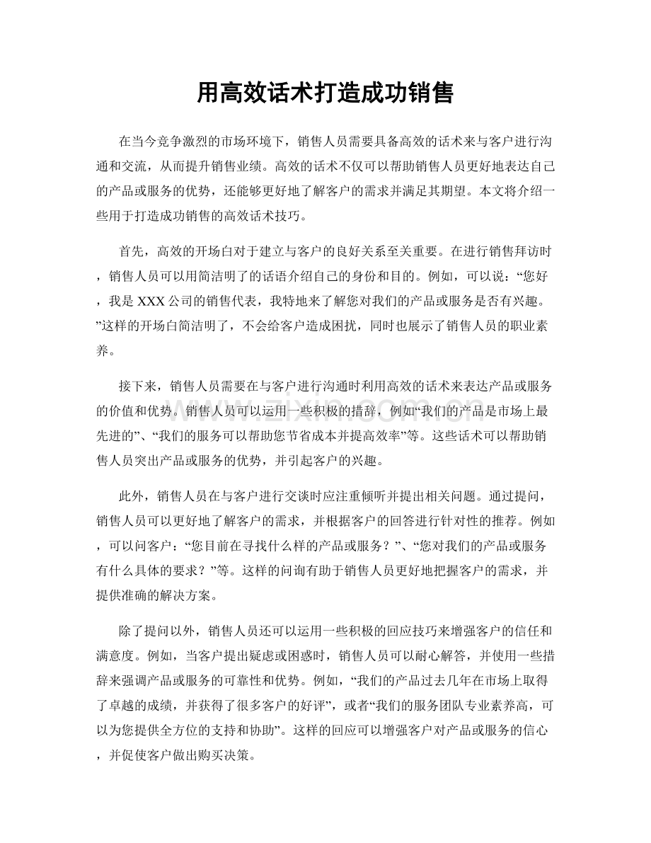 用高效话术打造成功销售.docx_第1页