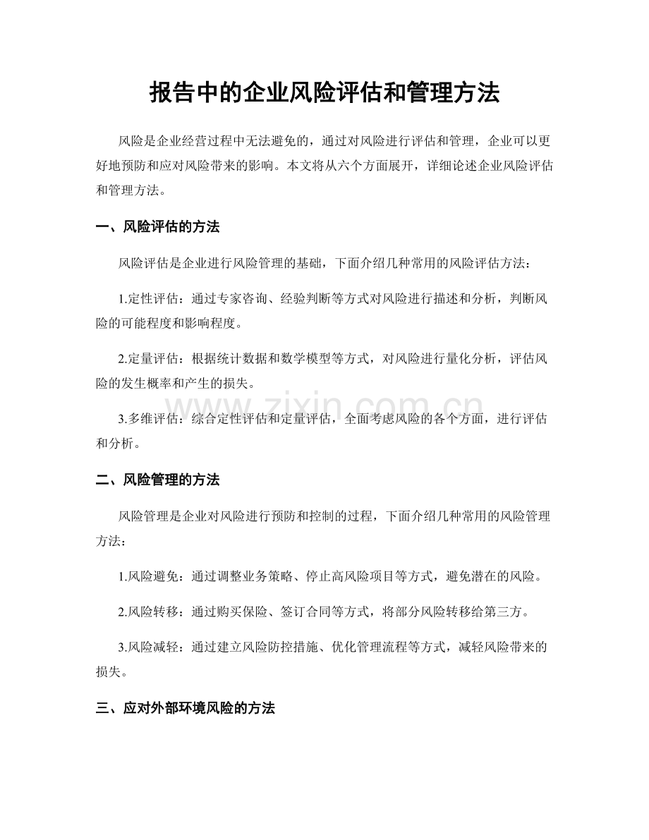报告中的企业风险评估和管理方法.docx_第1页