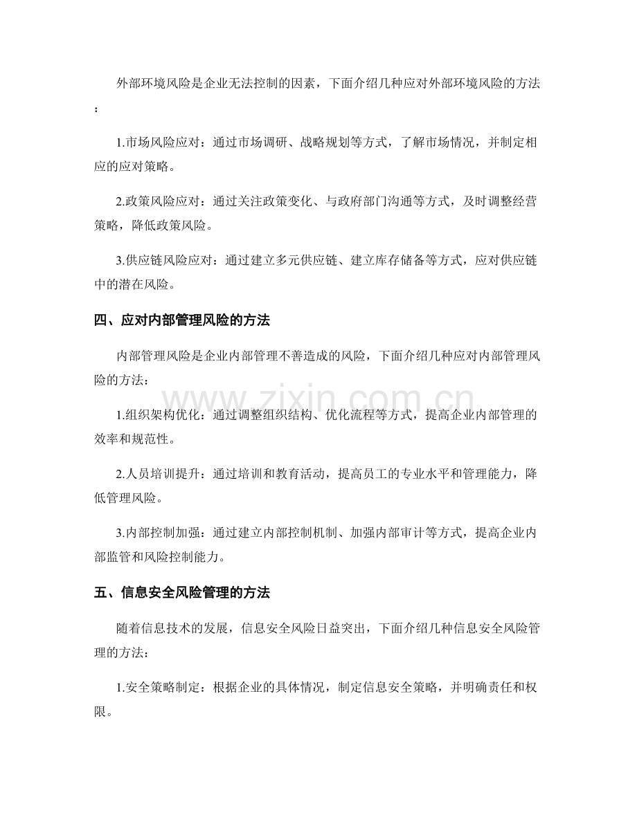 报告中的企业风险评估和管理方法.docx_第2页
