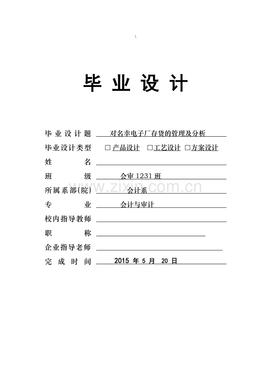 对名幸电子厂存货的管理及分析毕业论文.doc_第1页