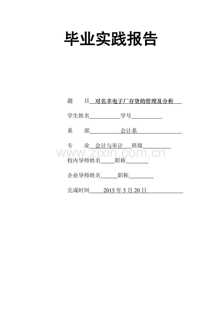 对名幸电子厂存货的管理及分析毕业论文.doc_第2页