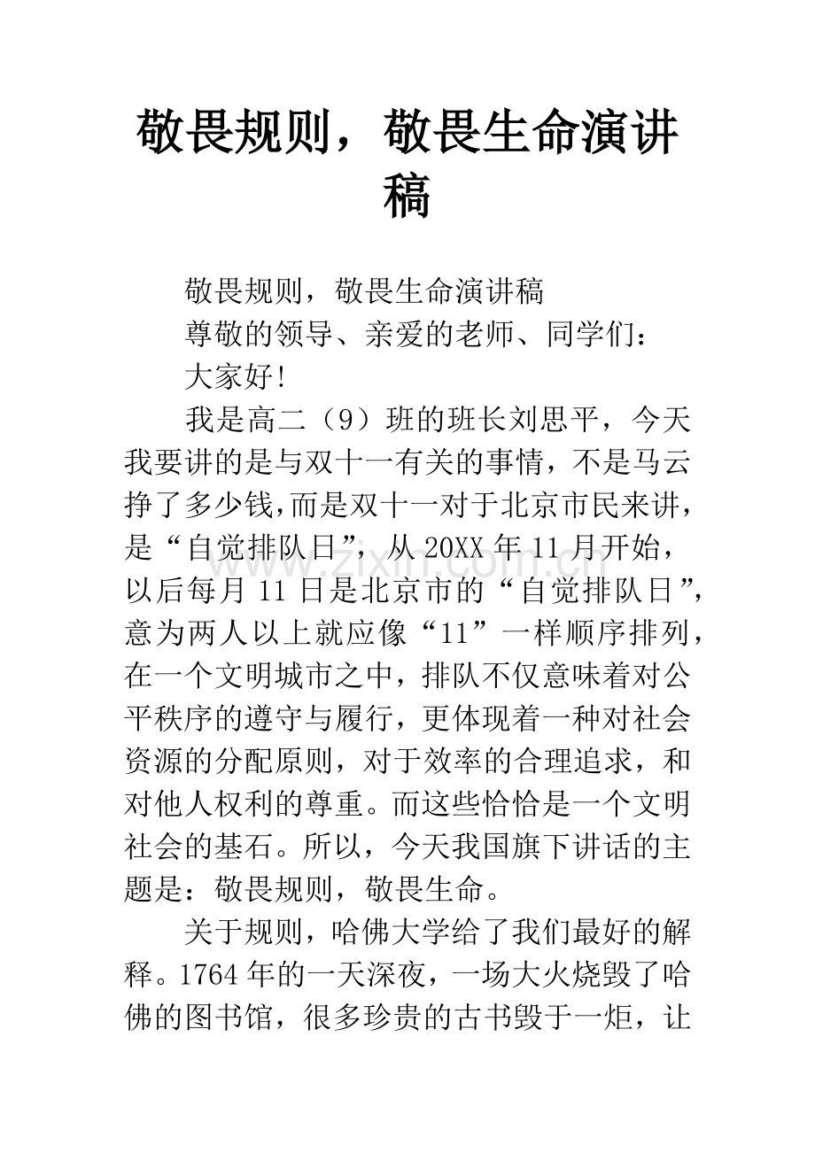 敬畏规则-敬畏生命演讲稿.docx_第1页