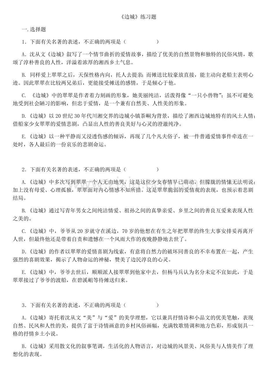 高考必读书目《边城》选择题+判断题(含答案).docx_第1页