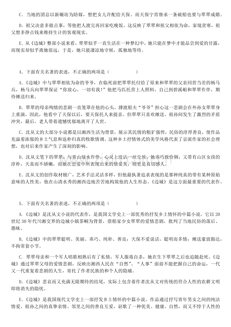 高考必读书目《边城》选择题+判断题(含答案).docx_第2页