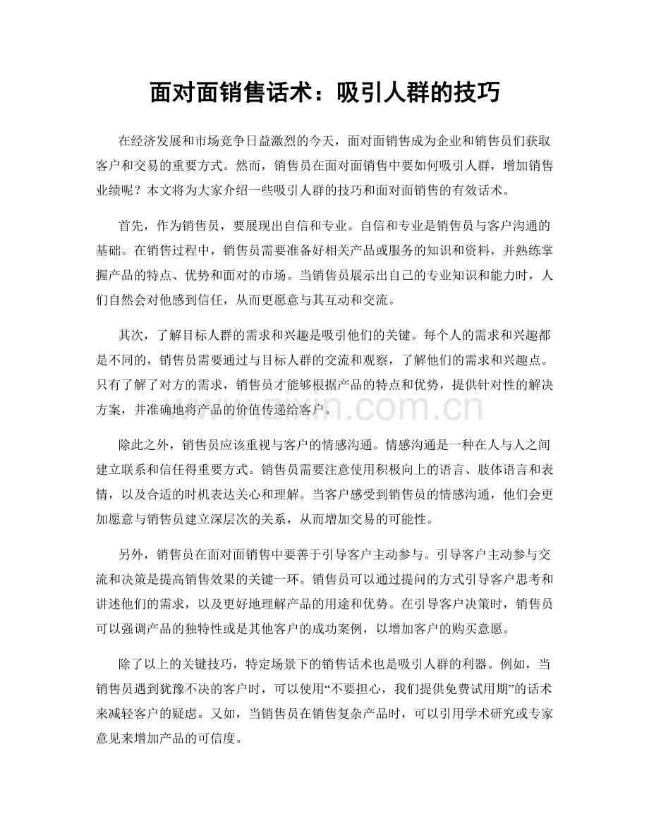 面对面销售话术：吸引人群的技巧.docx_第1页