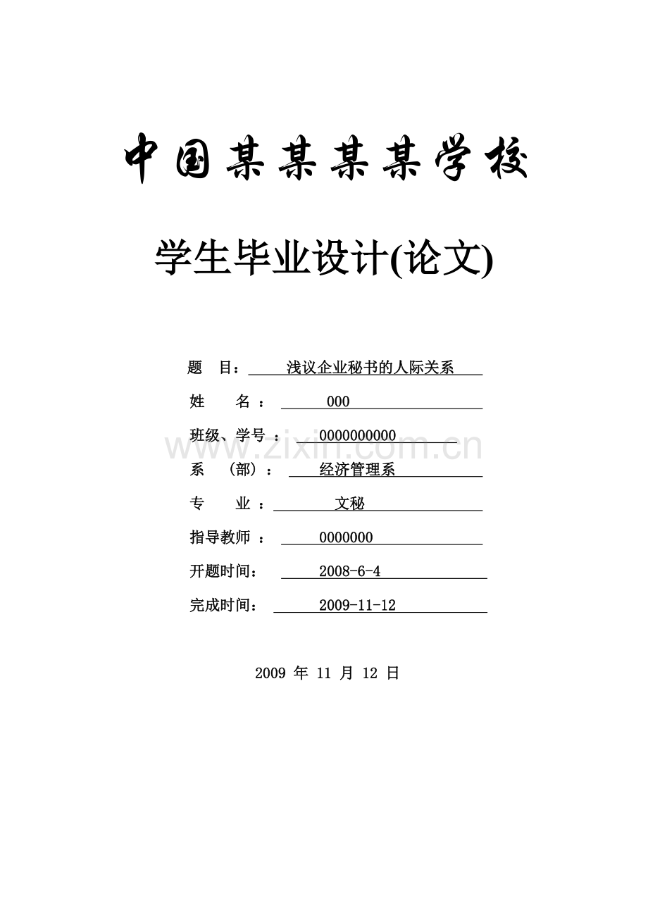 浅议企业秘书的人际关系-论文-文秘.doc_第1页