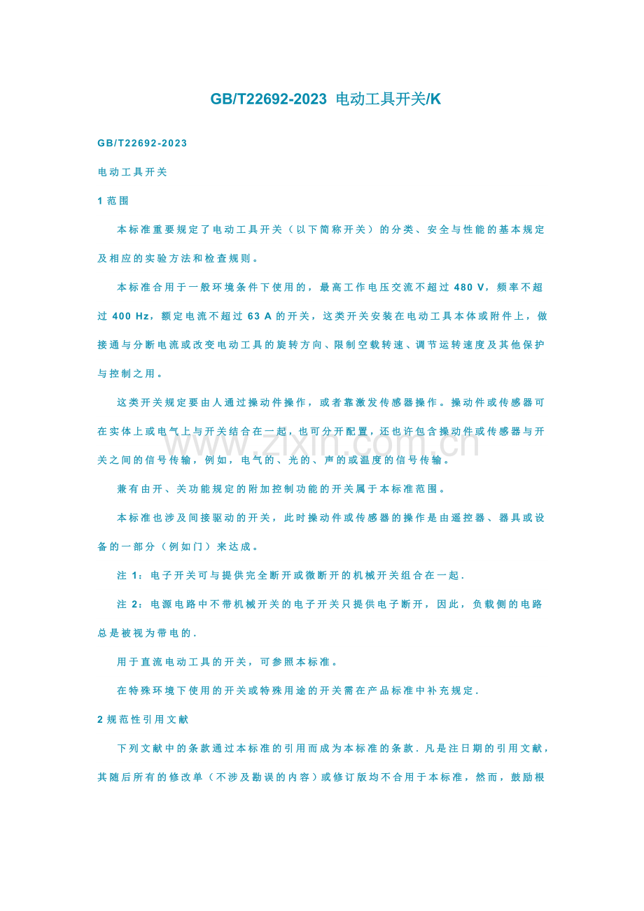 开关标准专业资料.doc_第1页