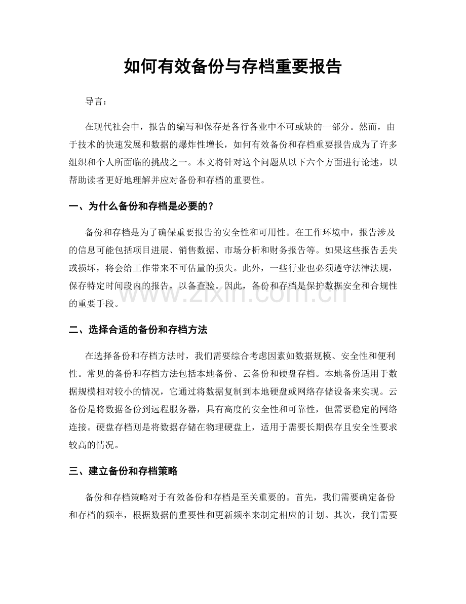 如何有效备份与存档重要报告.docx_第1页