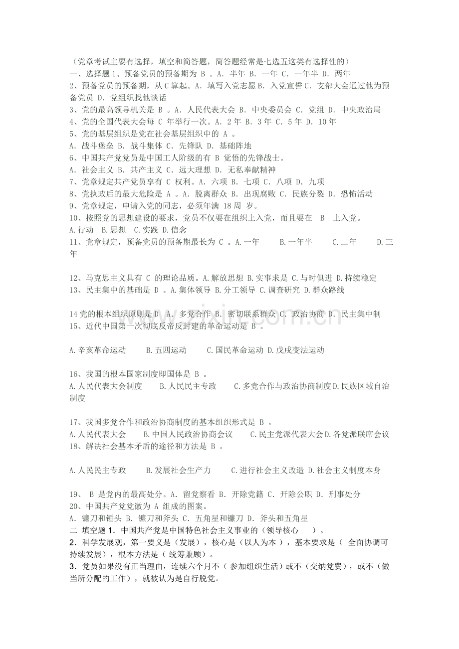 党章考试重点试题.doc_第1页