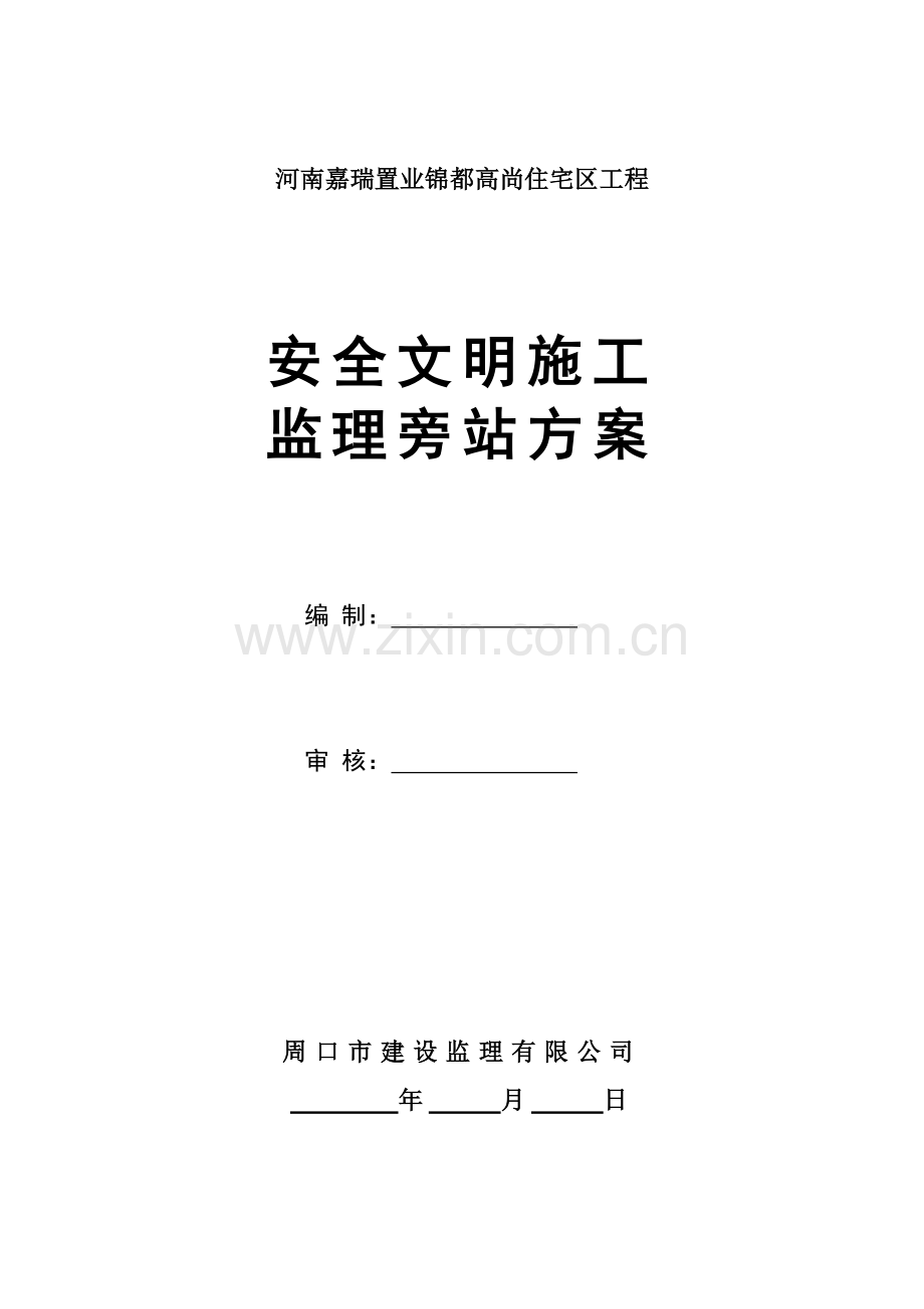河南嘉瑞置业锦都高尚住宅区工程安全文明施工监理旁站方案.doc_第1页