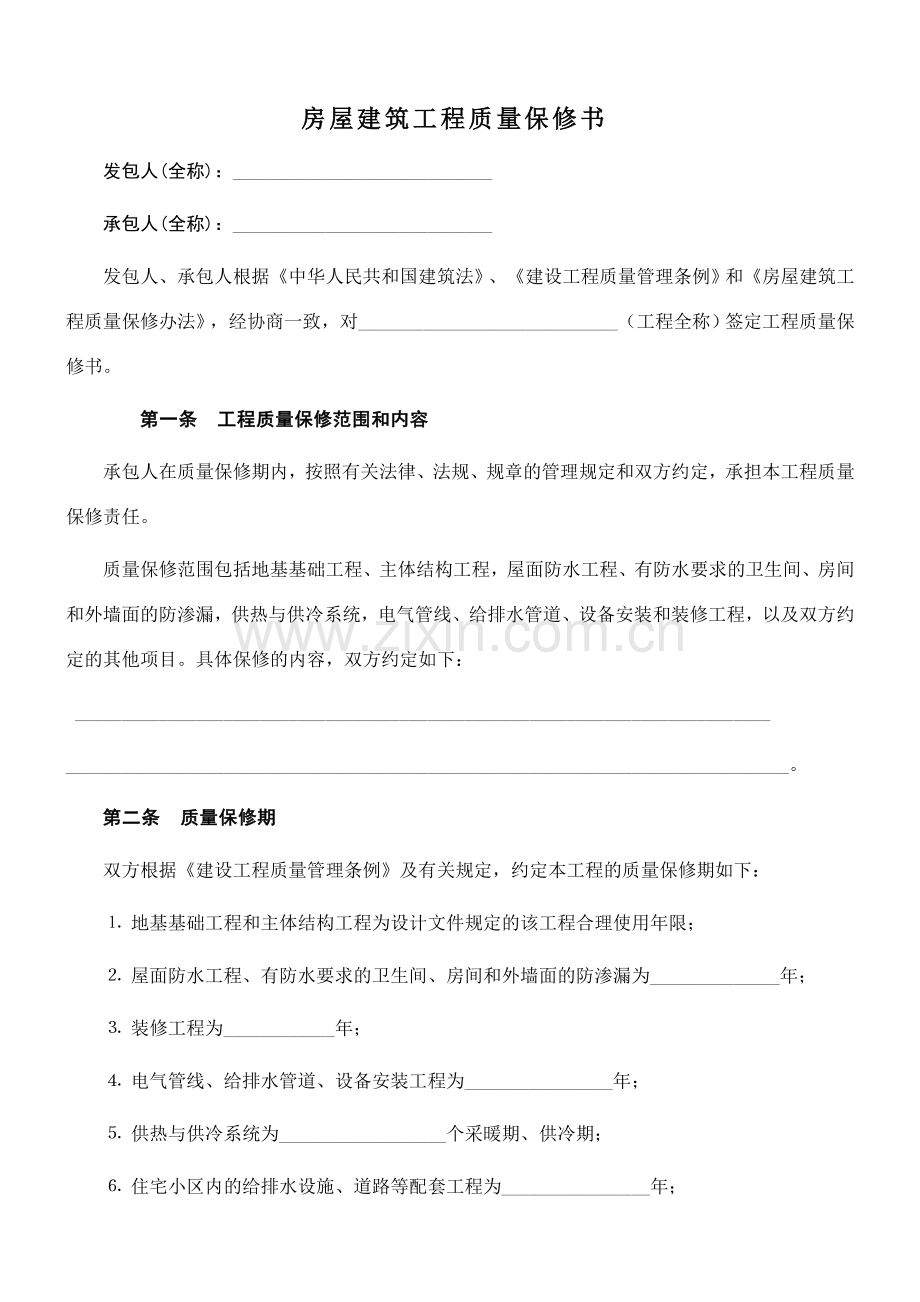 家装公司房屋工程质量保修书.doc_第1页