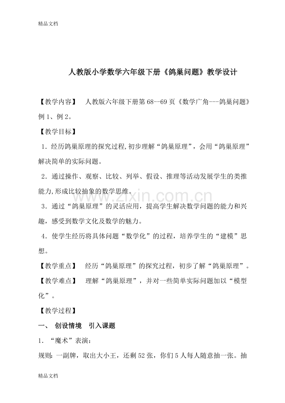 人教版小学数学六年级下册《鸽巢问题》教学设计.doc_第1页