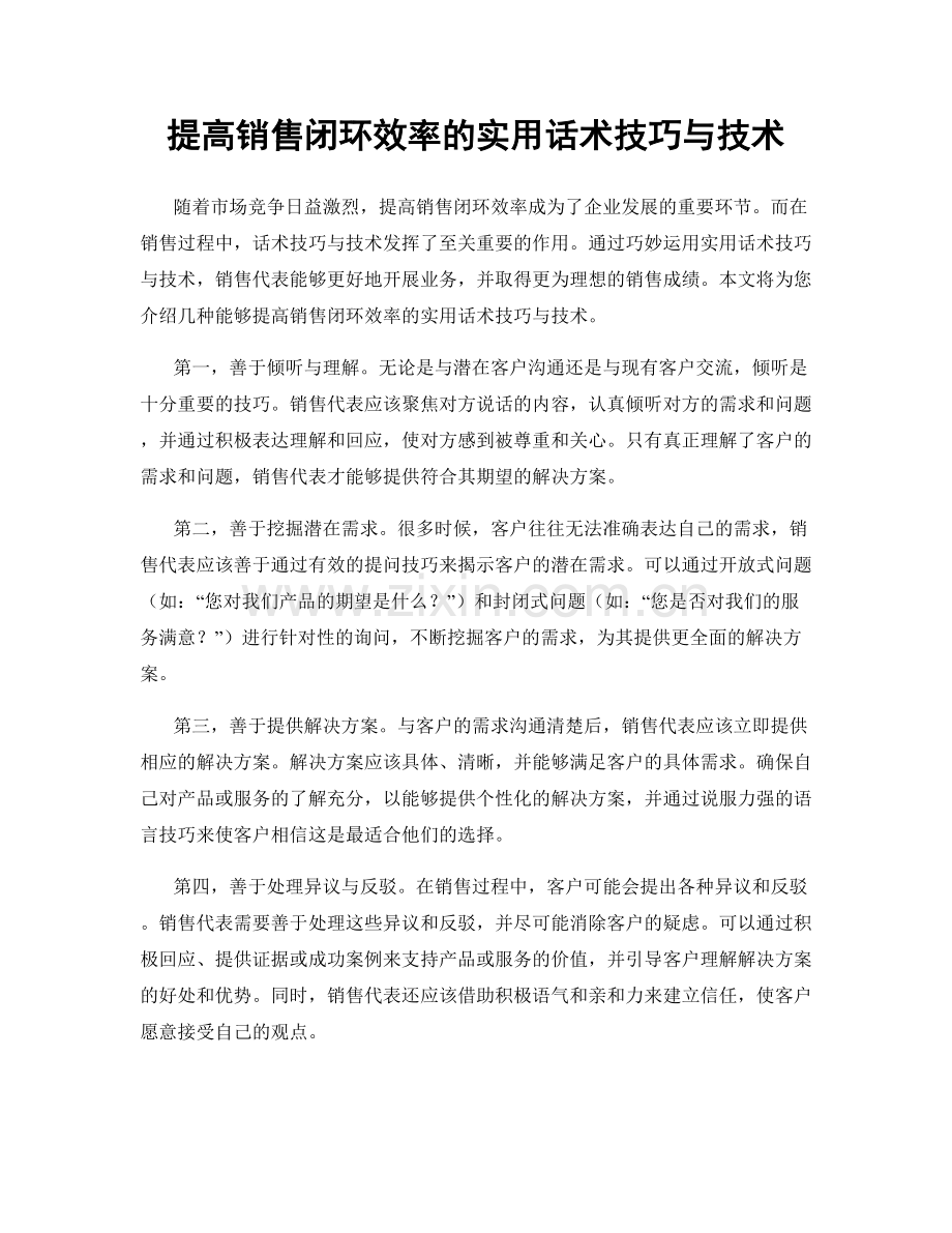 提高销售闭环效率的实用话术技巧与技术.docx_第1页
