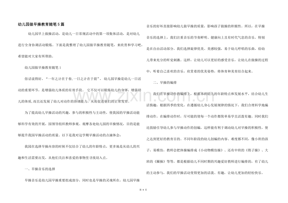 幼儿园做早操教育随笔5篇.docx_第1页