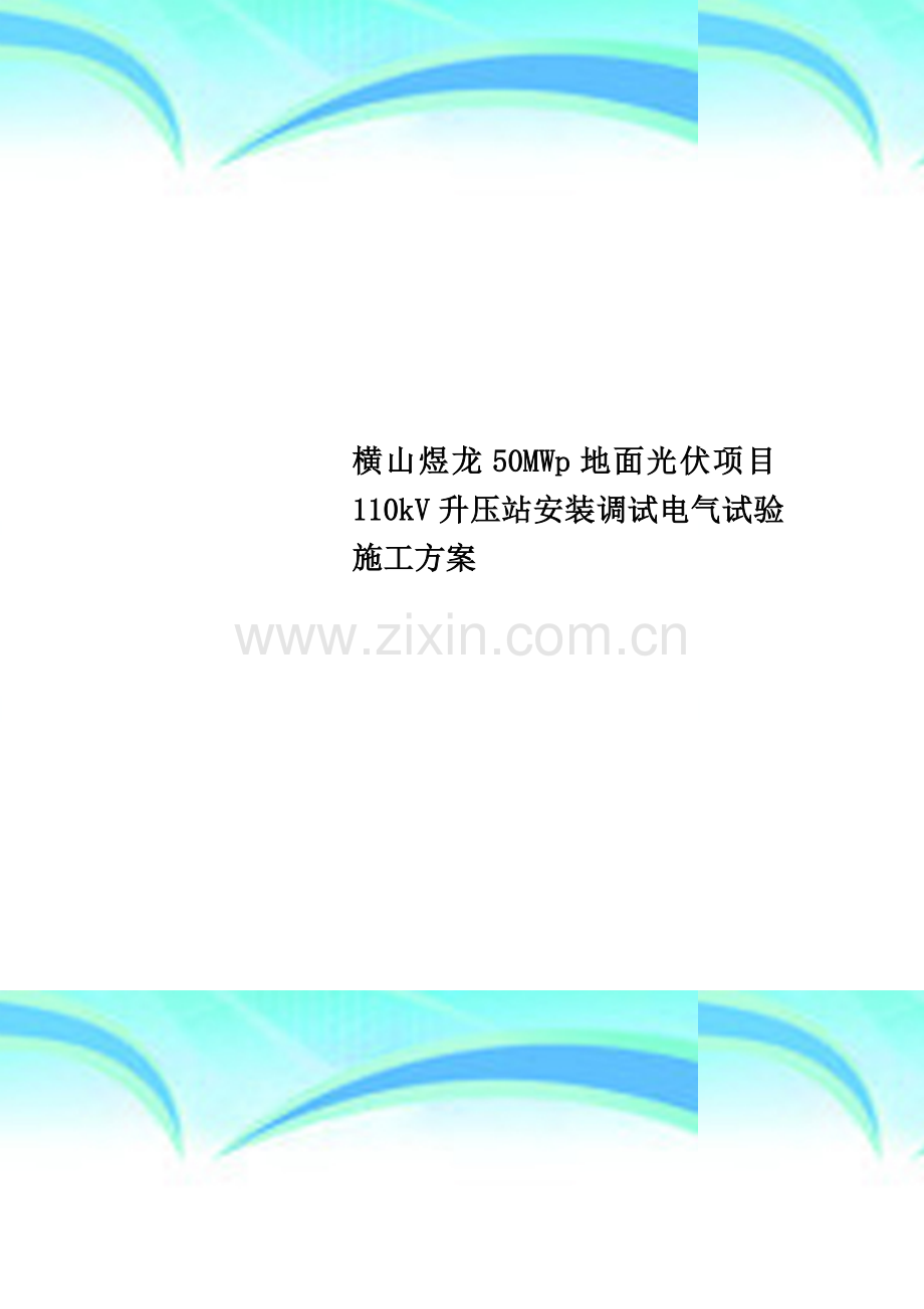 横山煜龙50MWp地面光伏项目110kV升压站安装调试电气试验施工方案.doc_第1页