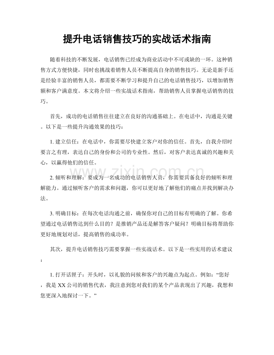 提升电话销售技巧的实战话术指南.docx_第1页