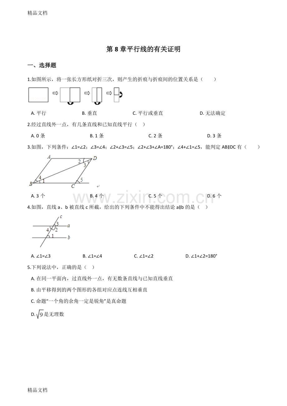鲁教版七年级下册数学第8章平行线的有关证明单元检测(含答案).doc_第1页