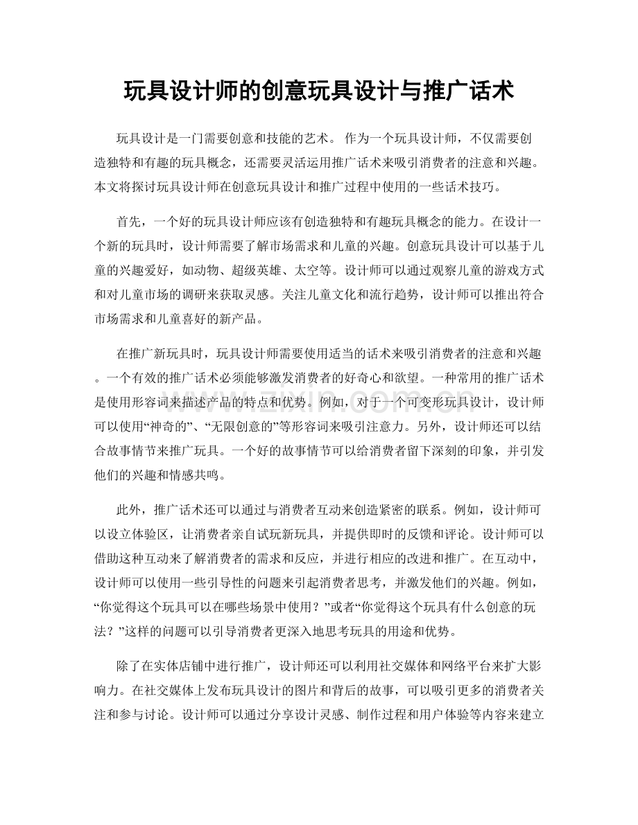 玩具设计师的创意玩具设计与推广话术.docx_第1页