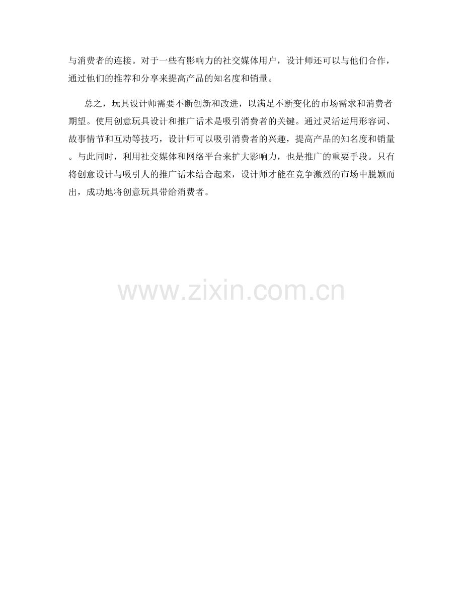 玩具设计师的创意玩具设计与推广话术.docx_第2页
