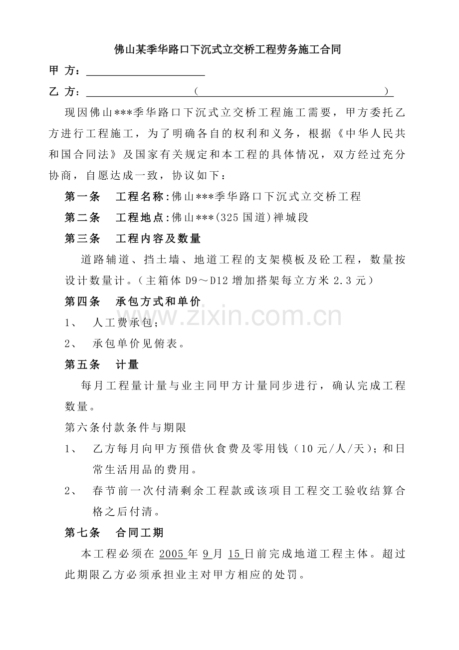 佛山某季华路口下沉式立交桥工程劳务施工合同.doc_第1页