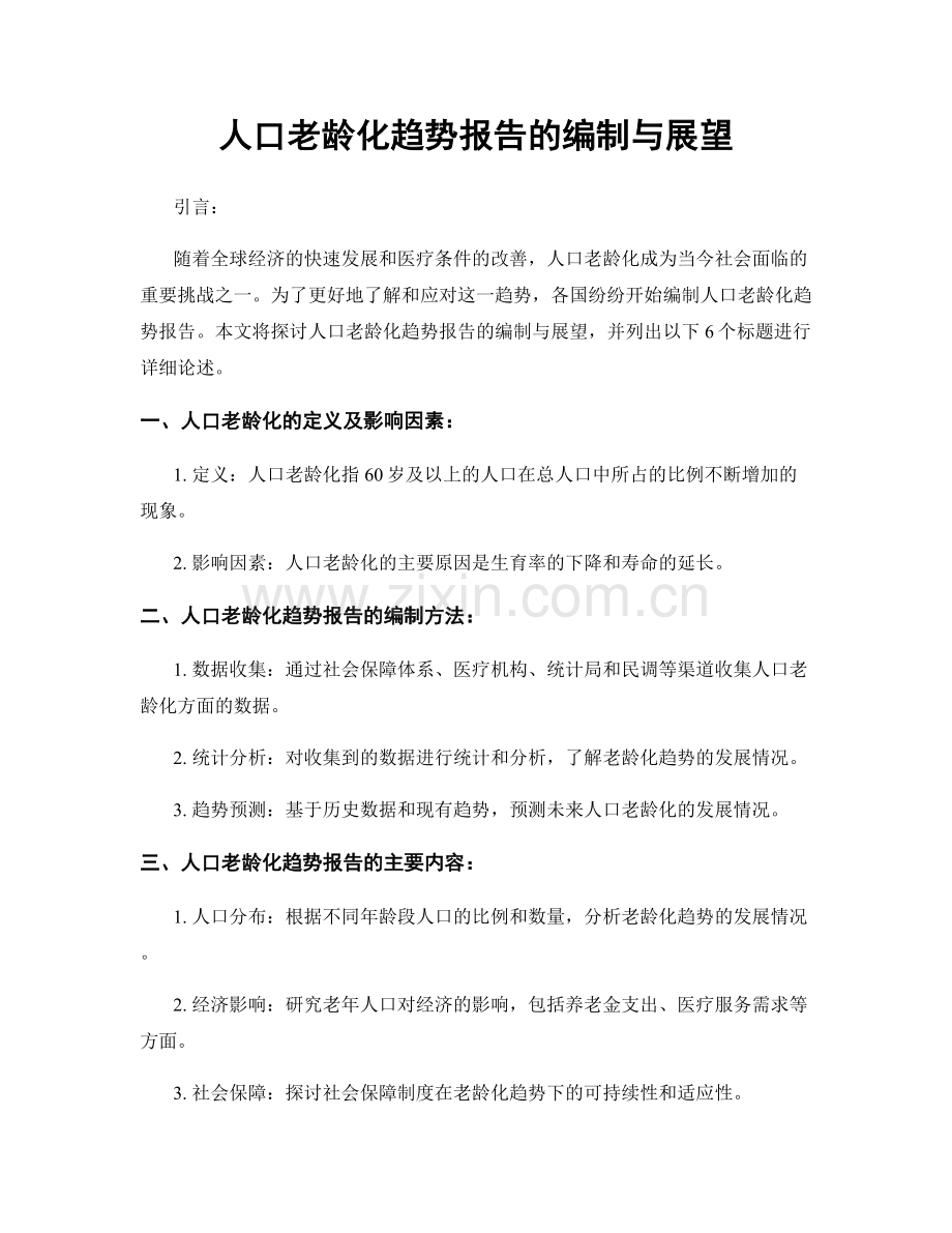 人口老龄化趋势报告的编制与展望.docx_第1页