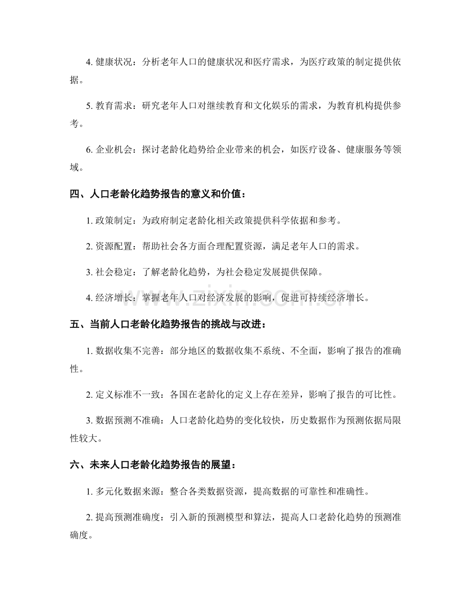 人口老龄化趋势报告的编制与展望.docx_第2页