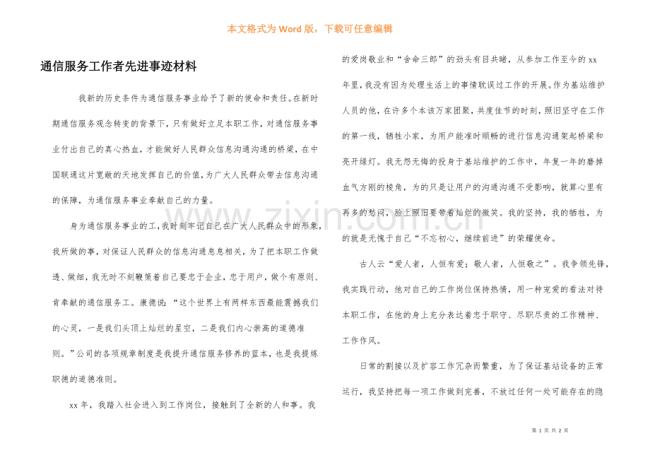 通信服务工作者先进事迹材料.docx_第1页