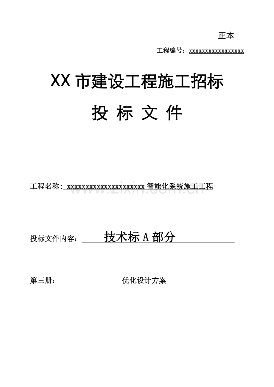 智能化系统施工工程技术标.doc_第2页