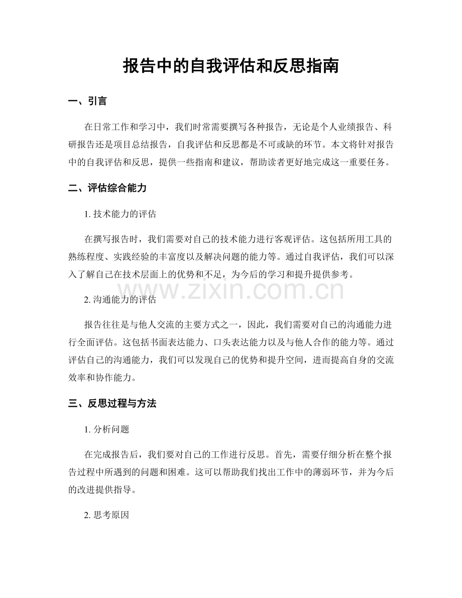 报告中的自我评估和反思指南.docx_第1页