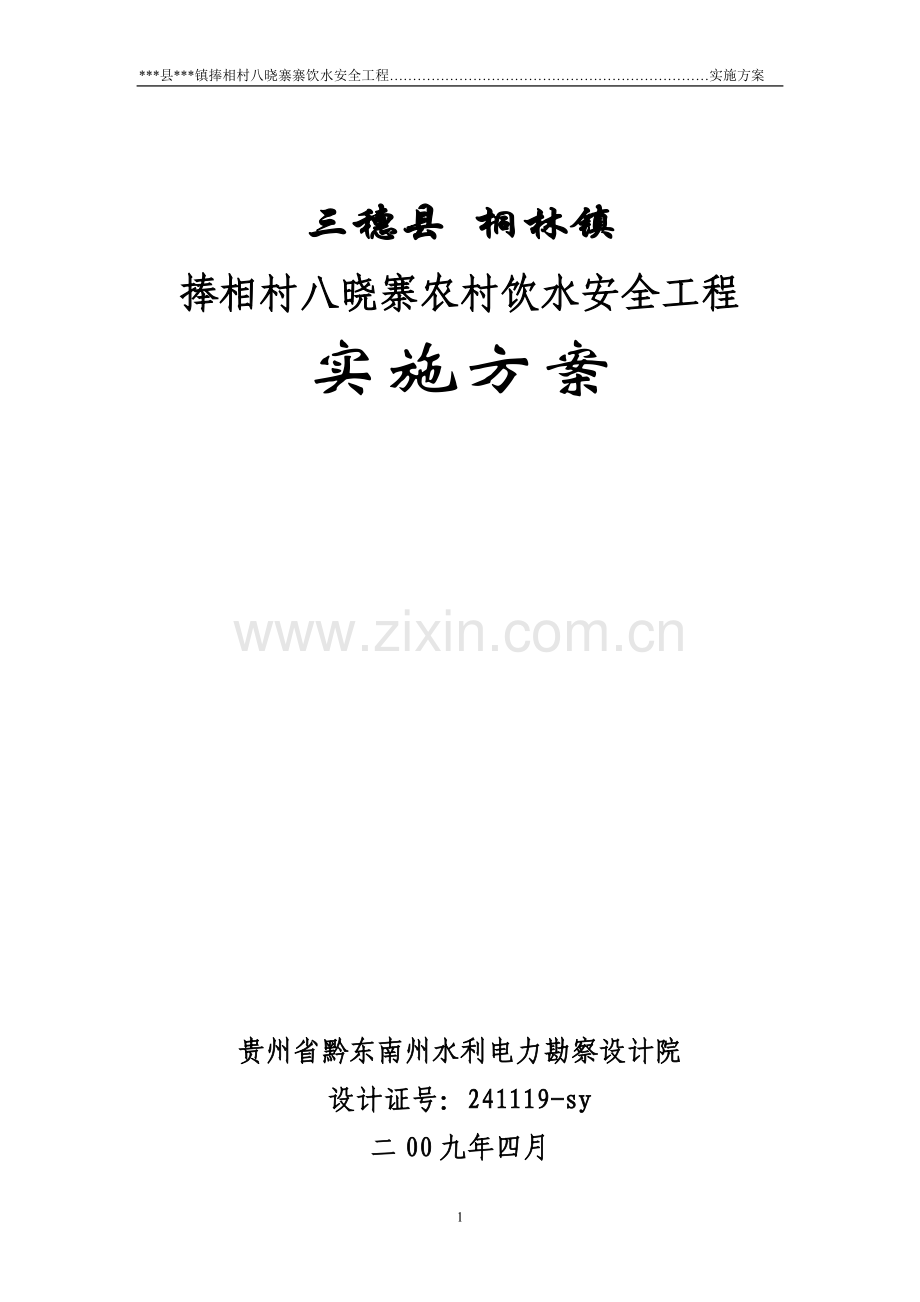 捧相村八晓寨寨饮水安全工程实施-方案书-毕业论文.doc_第1页