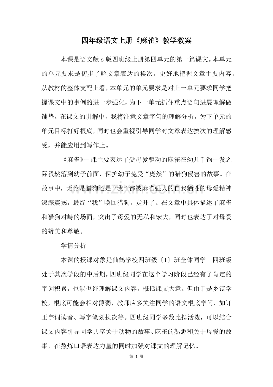 四年级语文上册《麻雀》教学教案.docx_第1页