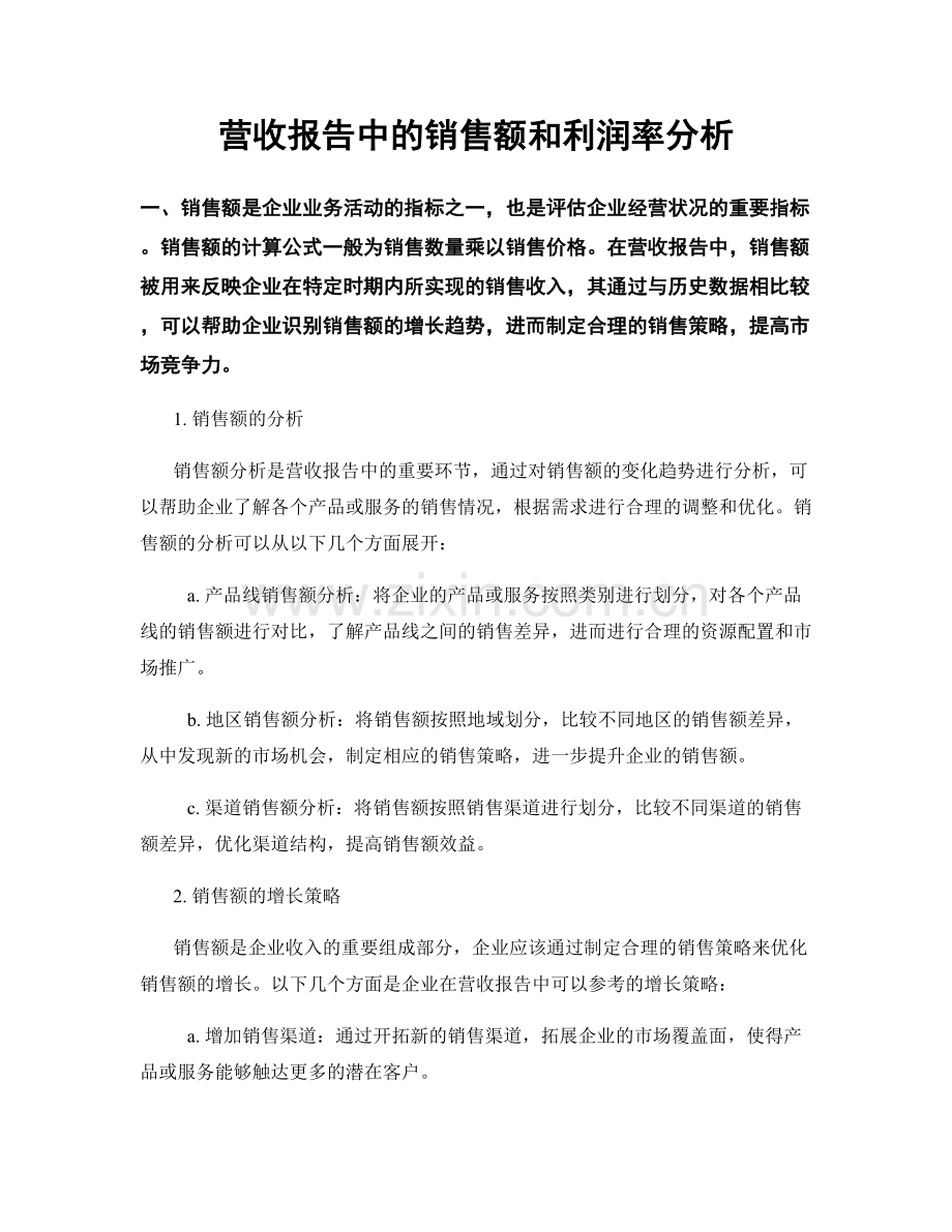 营收报告中的销售额和利润率分析.docx_第1页