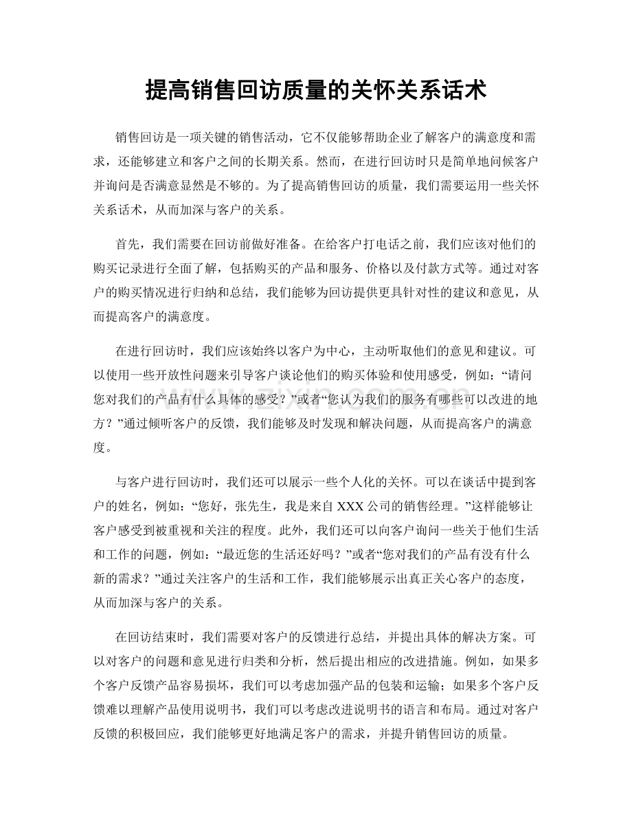 提高销售回访质量的关怀关系话术.docx_第1页
