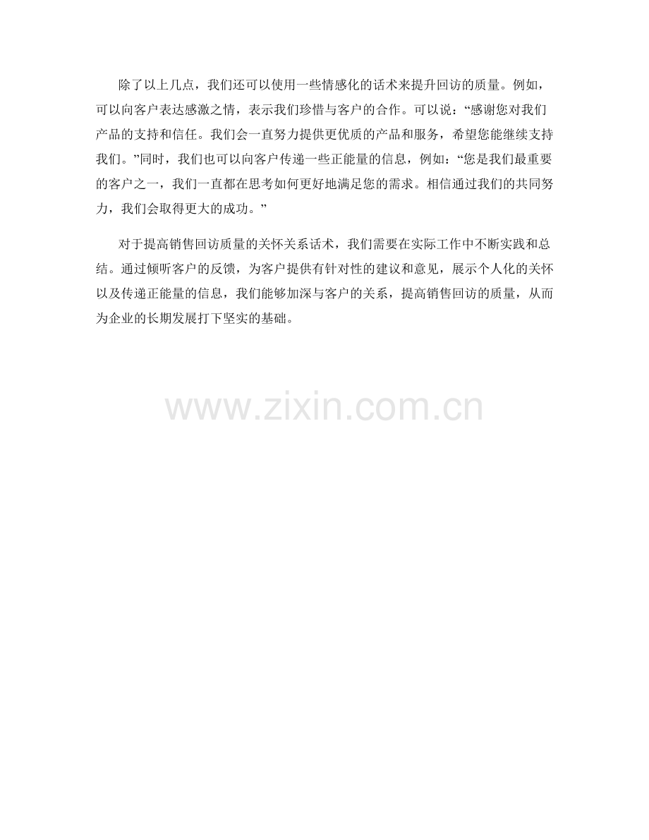 提高销售回访质量的关怀关系话术.docx_第2页