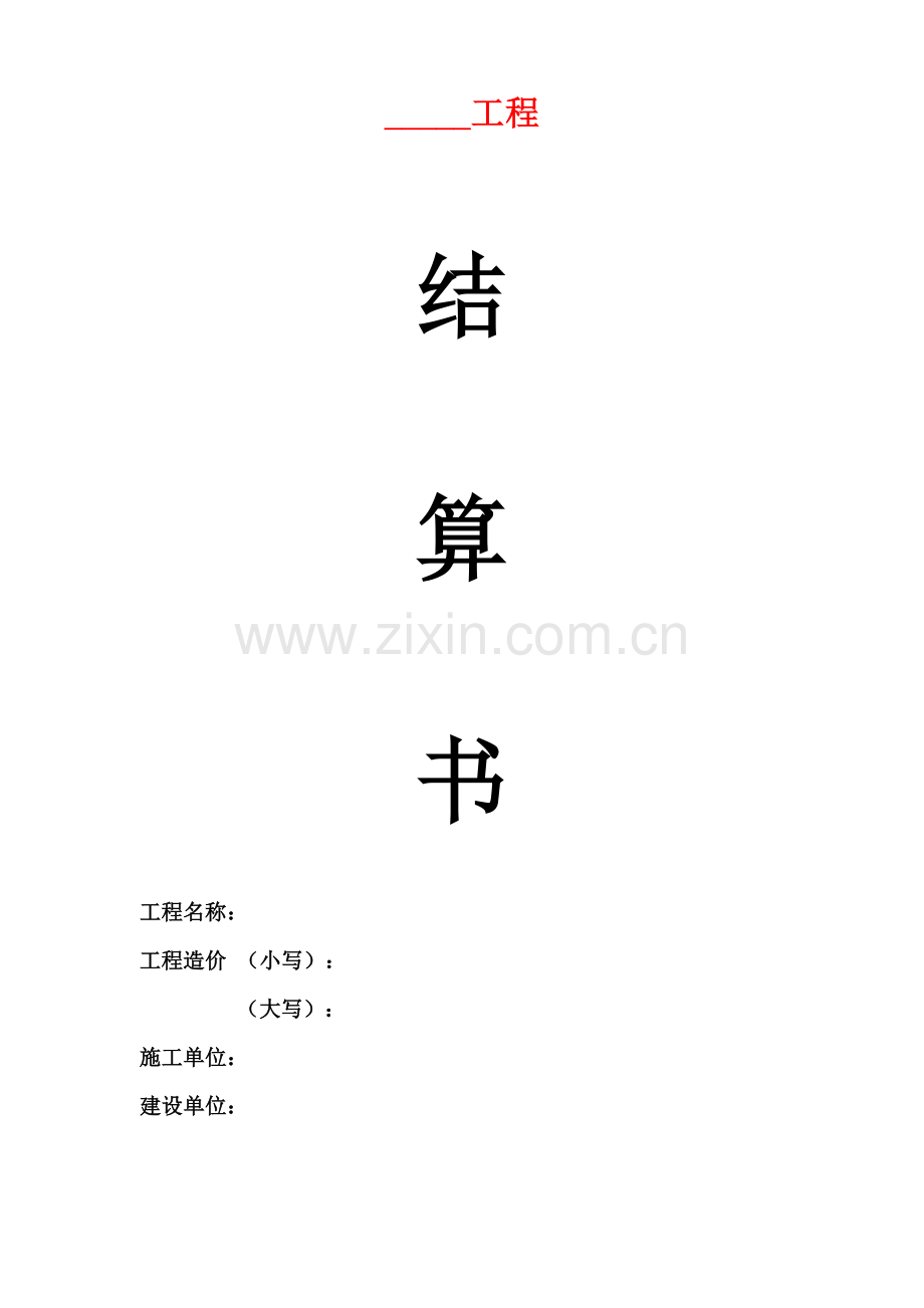 新版工程结算书模板.doc_第1页