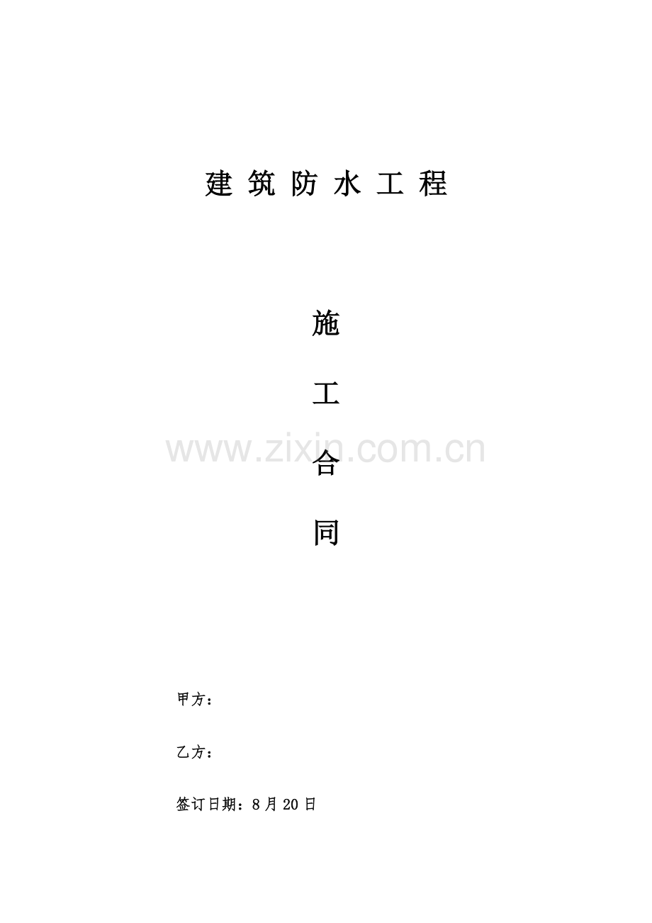 建筑工程防水施工合同.docx_第1页