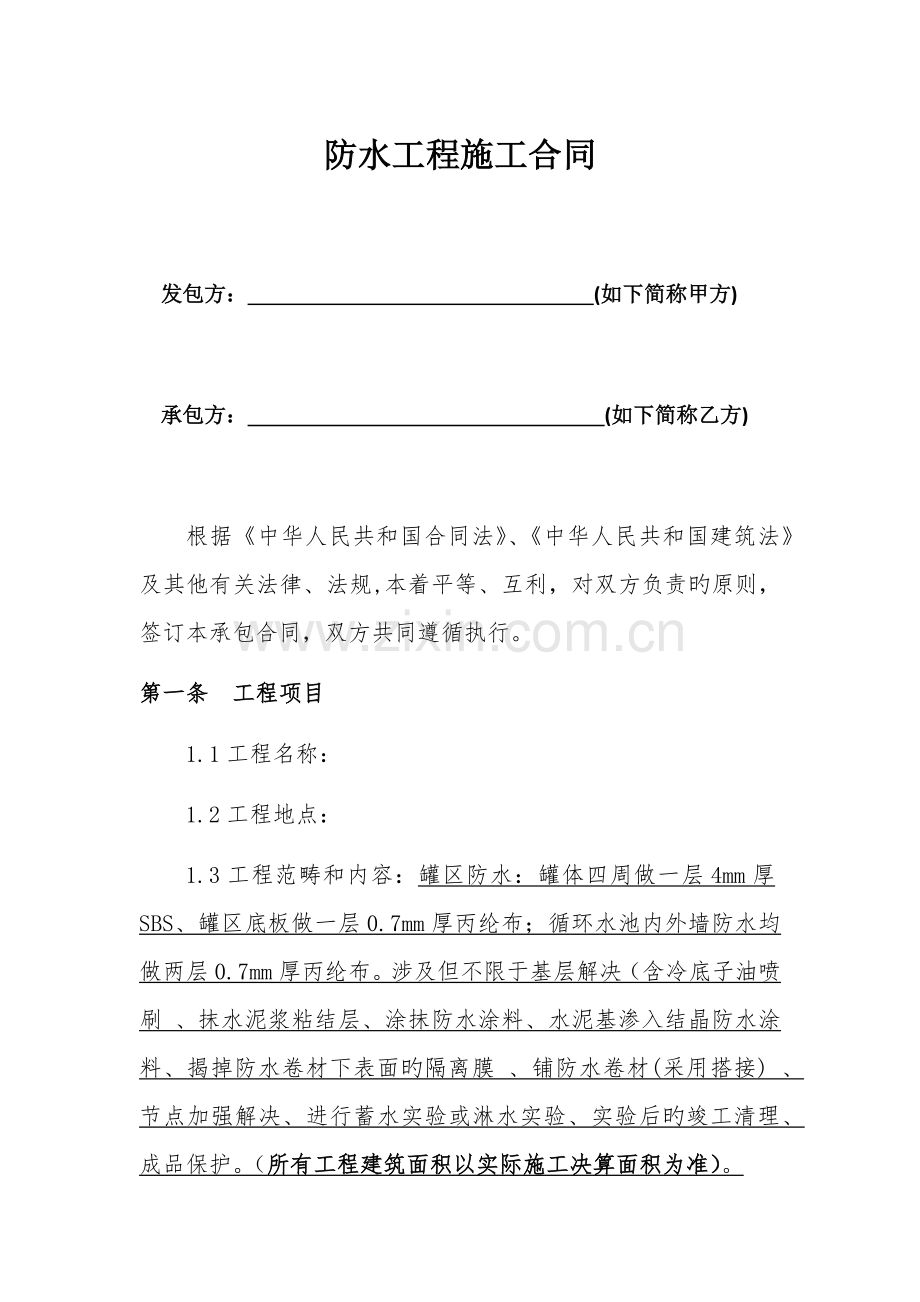 建筑工程防水施工合同.docx_第2页