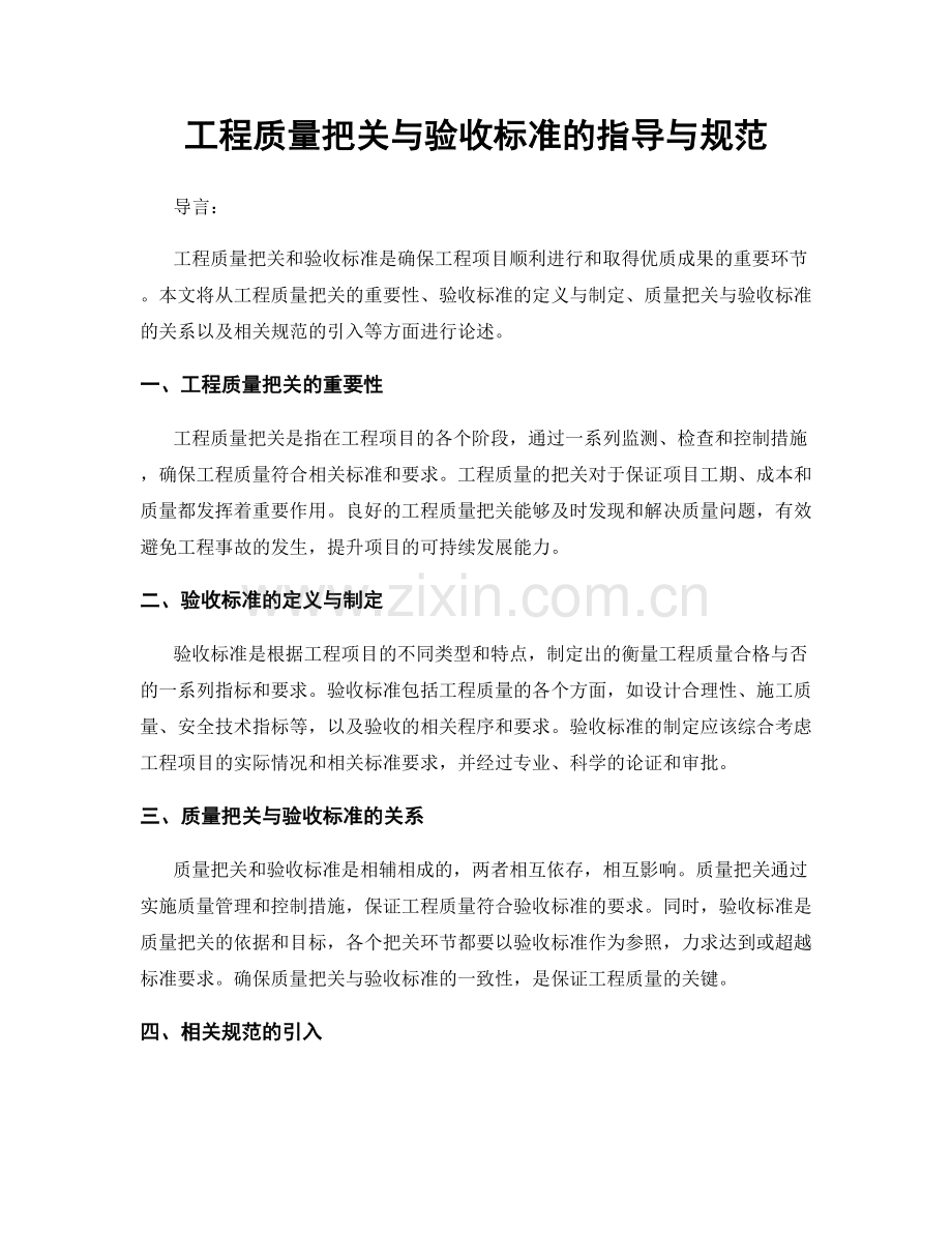 工程质量把关与验收标准的指导与规范.docx_第1页