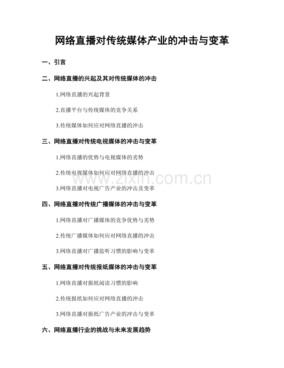 网络直播对传统媒体产业的冲击与变革.docx_第1页