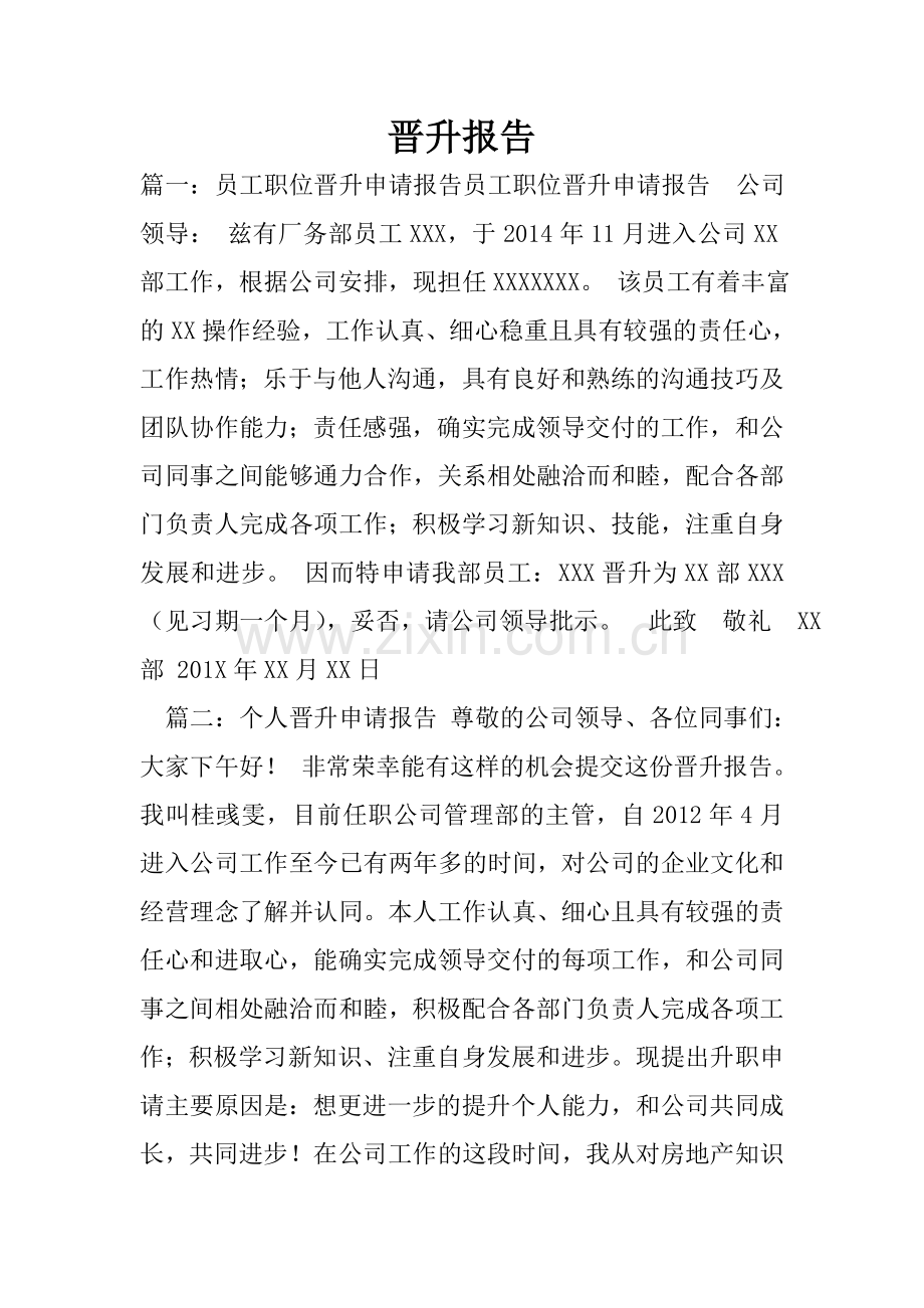 晋升报告.doc_第1页