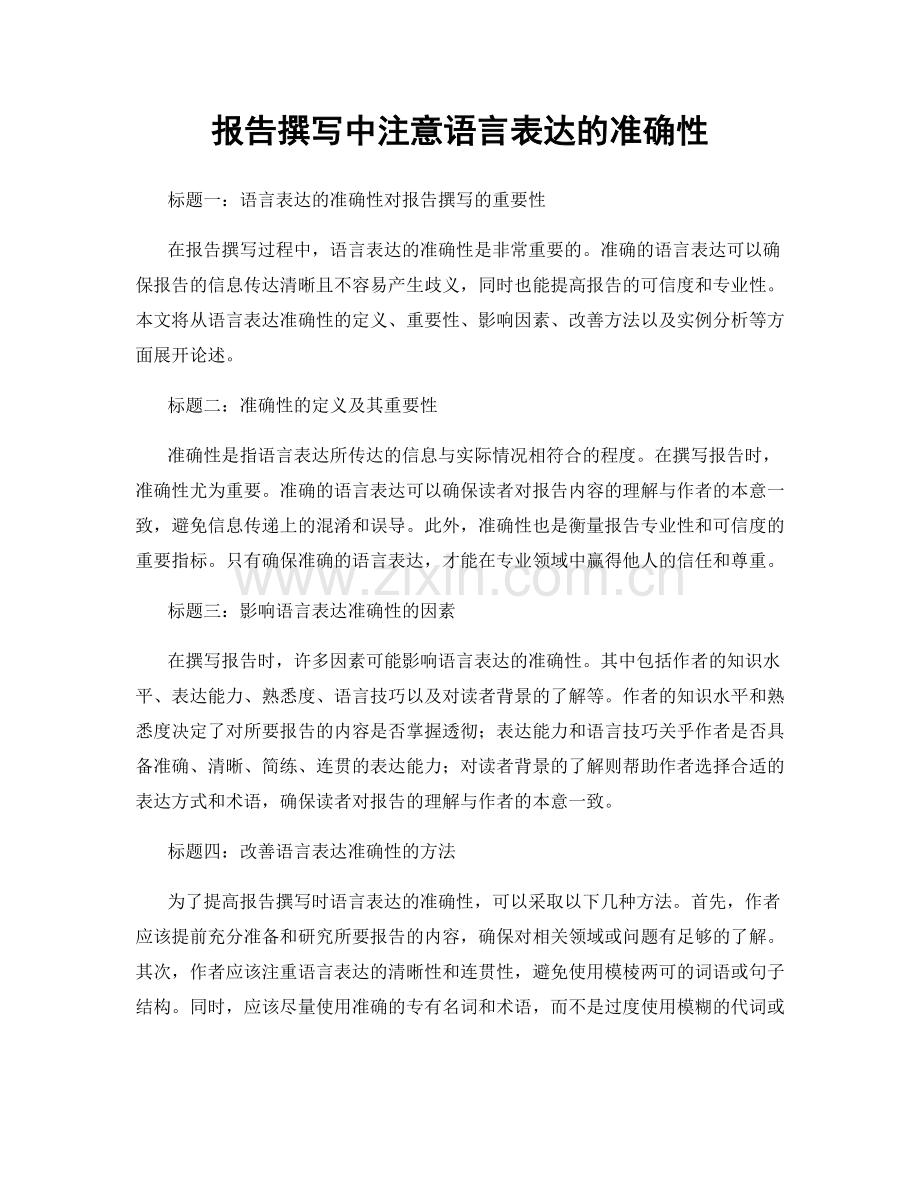 报告撰写中注意语言表达的准确性.docx_第1页