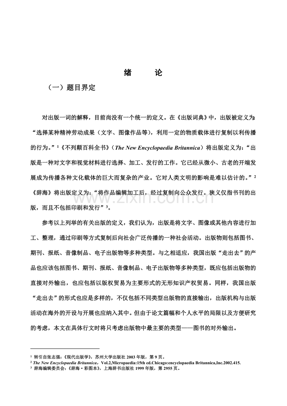 中国出版走出去战略存在的问题及对策分析研究.doc_第2页