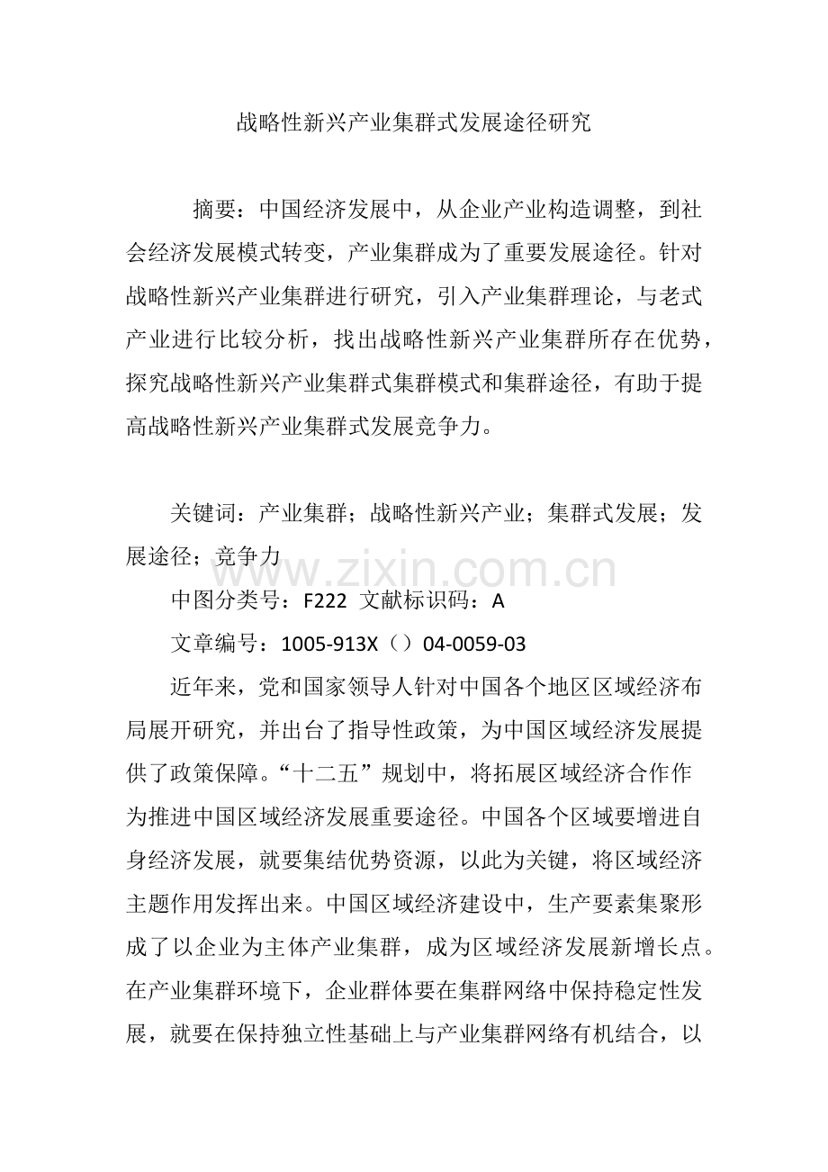 战略性新兴产业集群式发展的路径研究.doc_第1页