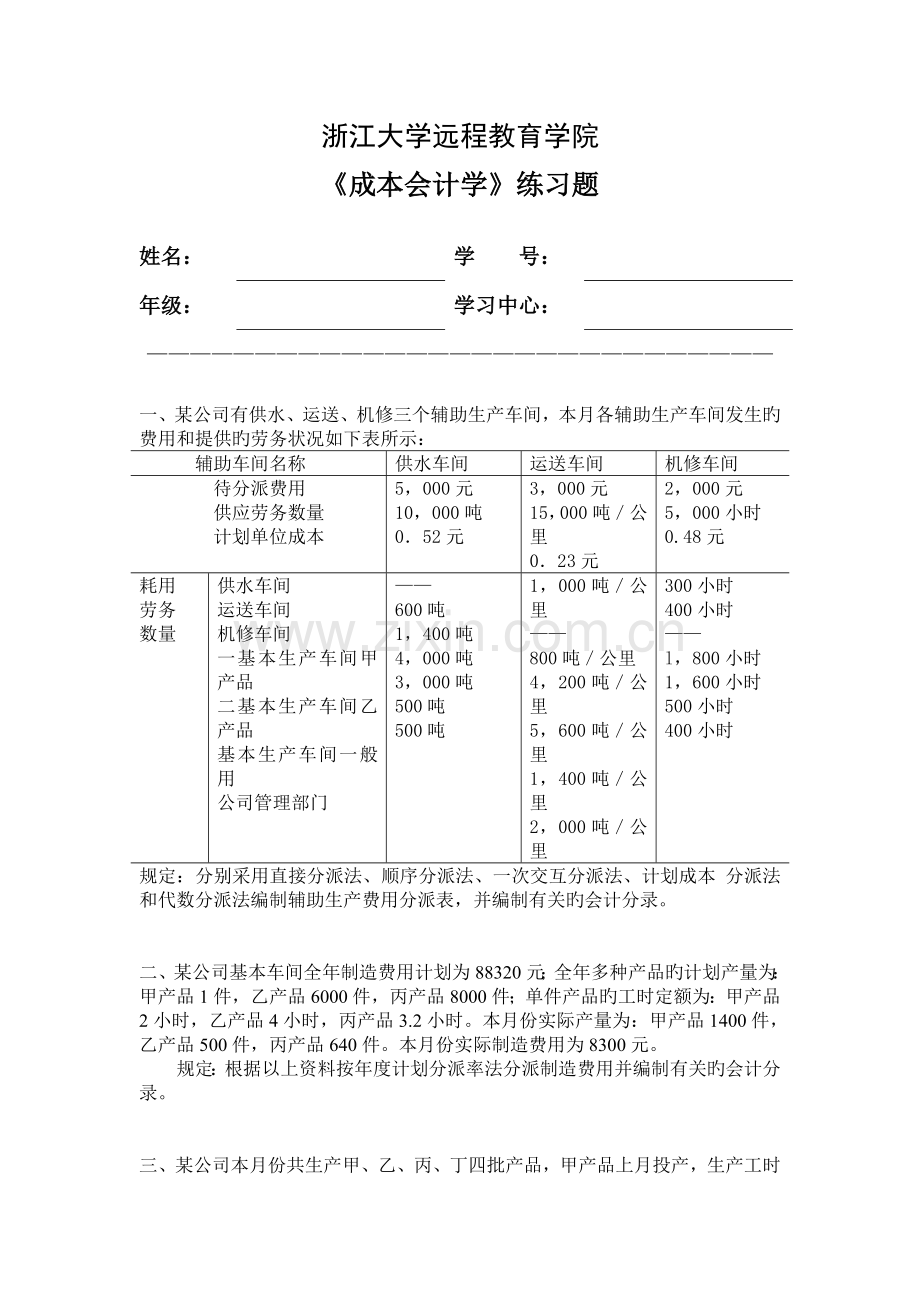 成本会计学练习题.doc_第1页