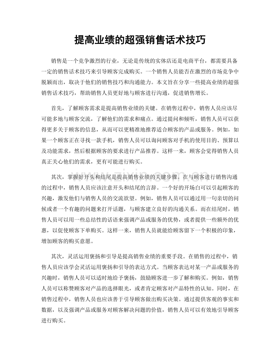 提高业绩的超强销售话术技巧.docx_第1页