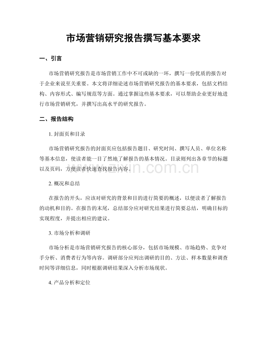 市场营销研究报告撰写基本要求.docx_第1页