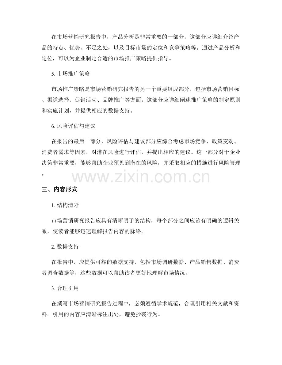 市场营销研究报告撰写基本要求.docx_第2页