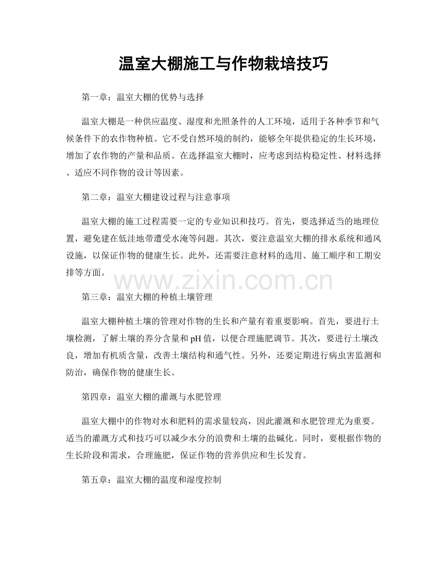 温室大棚施工与作物栽培技巧.docx_第1页